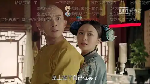 救命我快被延禧攻略的弹幕文案笑死了
