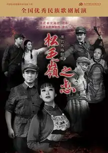 福建原创歌剧松毛岭之恋将亮相全国优秀民族歌剧展演
