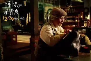 华业万达影城解忧杂货店奇幻穿越19932017所有人心里都有一个答案
