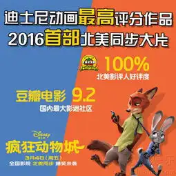 疯狂动物城公映爆笑冒险开启美丽新世界8324001
