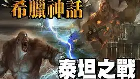 古希腊神话传说第一代泰坦神降临第三章