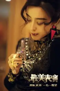 范冰冰最美表演剧照曝光,又一次抛下女神形象