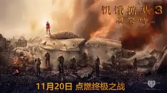 饥饿3下全球破2.47亿美元被评系列拔高作