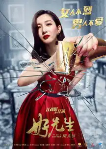 好先生再曝碎屏海报江疏影爱情攻获孙红雷8414181
