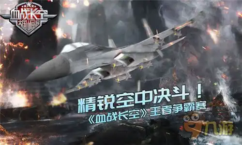 2017最火军事空战手游血战长空王者争霸赛
