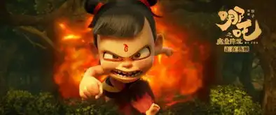 哪吒精密的牵引与缺憾
