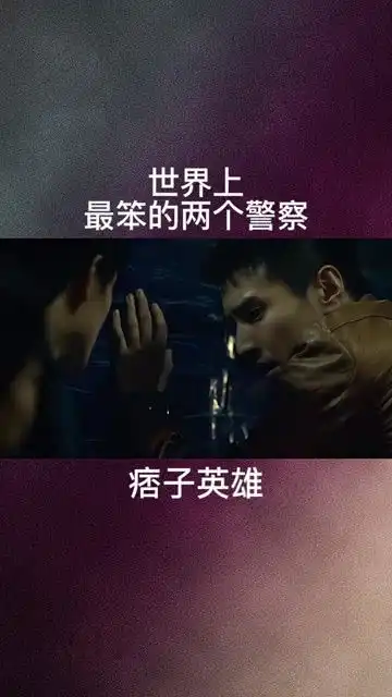 世界上最笨的两个警察痞子英雄经纪人小微
