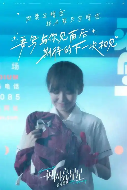 金手指e起来特辑,一闪一闪亮星星海报,我知道我爱你更新