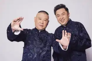 2020郭德纲北京开箱之夜相声专场来了