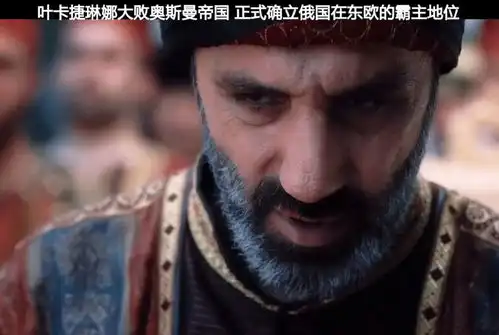 叶卡捷琳娜大帝大败奥斯曼帝国,正式确立其在东欧的霸主地位
