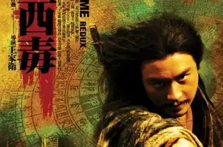 东邪西毒终极版剧情介绍