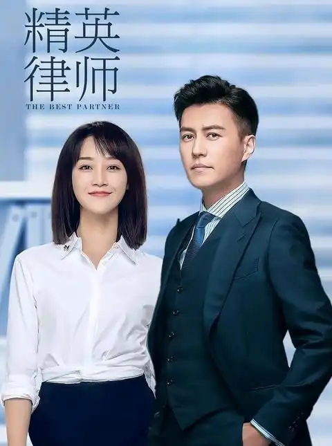从精英律师看荧屏职场剧创作进步爱情少了
