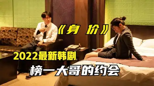 2022最新韩剧身价完整版榜一神毫大哥的约会