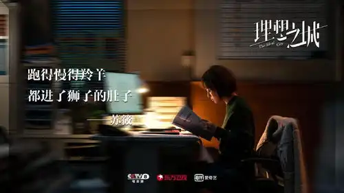 理想之城剧照理想与现实