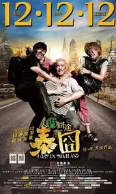 12101216内地票房泰囧首周3亿连破纪录
