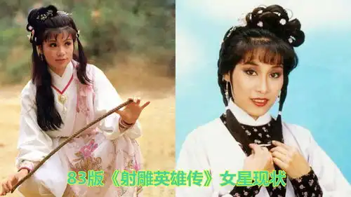 83版射雕英雄传女星现状,杨盼盼变化最大,翁美玲最让人惋惜
