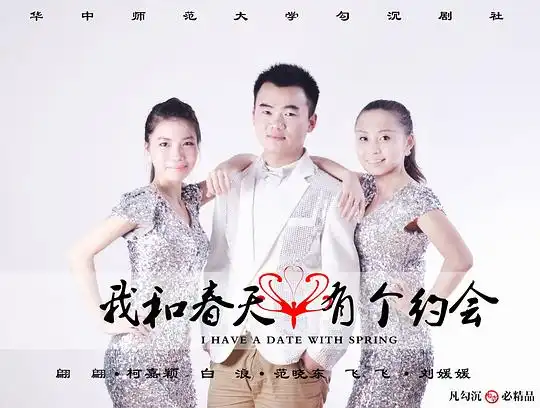 勾沉剧社2009级毕业大戏我和春天有个约会