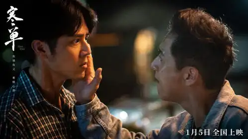 传统文化交汇兄弟情义寒单定档2024年1月5日