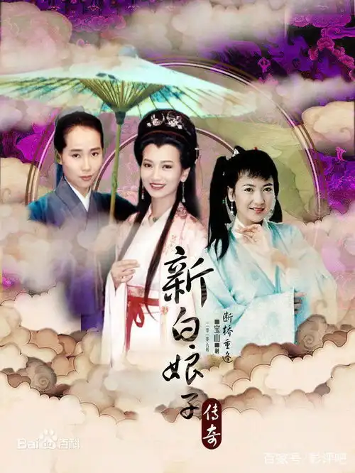 白蛇传说赵雅芝成了骊山圣母,杨紫成史上最娇憨白娘子