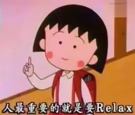 樱桃小丸子的生活哲学人生最重要的就是要relax简书