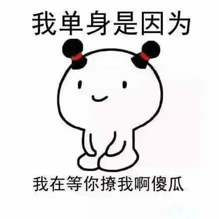 我单身的原因表情包手机太好玩,没空谈恋爱