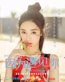 因为遇见你收视飙高李眸牵红线助邓伦追爱
