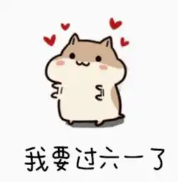 谁可以分享一些六一表情包
