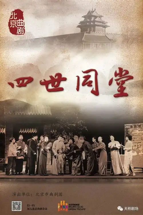 好戏先知京腔京韵演绎老舍经典北京曲剧四世同堂