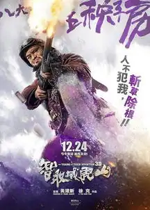 智取威虎山将上映元武饰演八大金刚老五
