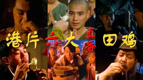 港片吃田鸡许冠文吃田鸡腿,李连杰喝田鸡粥,太香了
