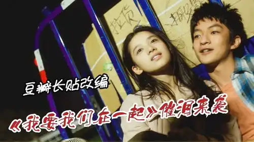 豆瓣长帖改编我要我们在一起来袭,三大看点催泪520情人节