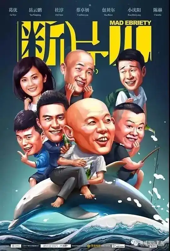 奥威影院新片预告断片之险途夺宝,以酒为引,贺岁爆笑温馨上映