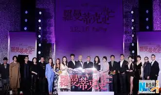 罗曼蒂克消亡史首映礼开启贺岁档头炮