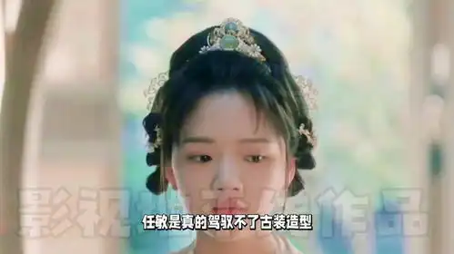 任敏古装造型又被吐槽太丑,网友呼吁她远离古装剧