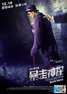 暴走神探定档12.19网友力挺大战一步之遥