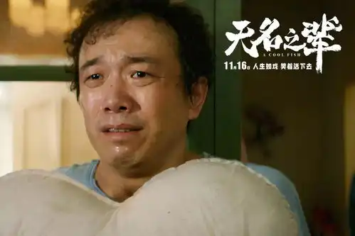 无名之辈这部好片不能被埋没
