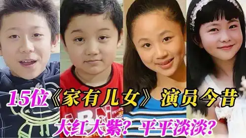 家有儿女15位演员今昔对比,键盘是真正隐藏男神,你还知道谁