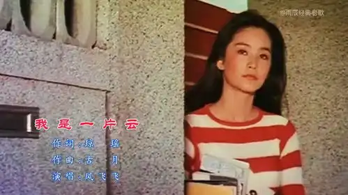 1977年林青霞电影我是一片云主题曲,演唱凤飞飞
