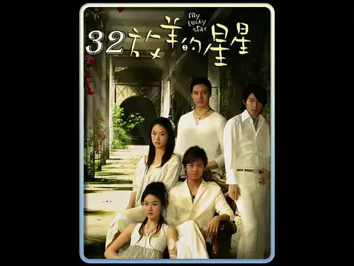 放羊的星星大结局仲天琪和夏之星有情人终成父母
