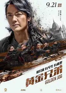 黄金兄弟燃帅角色海报黄金五子爆燃登场
