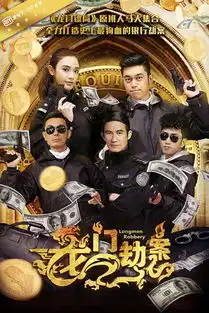 龙门镖局原班人马打造史上最狗血的银行劫案