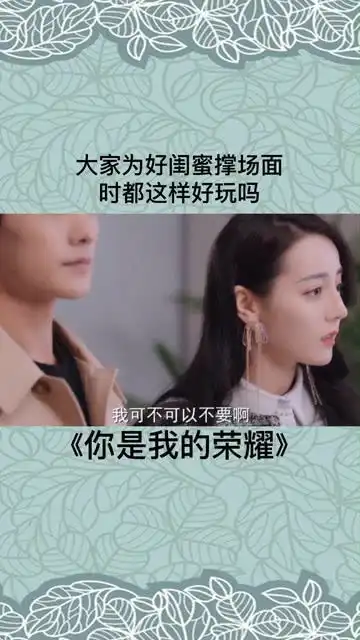 大家为好闺蜜撑场面时都这样好玩吗你是我的荣耀甜剧影视