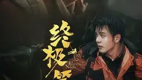 终极笔记重启沙海老九门各版本盗墓笔记张家人打戏
