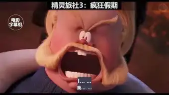 精灵旅社3精彩片段范海辛追杀德古拉超搞笑
