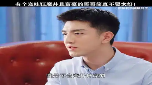 你和我的倾城时光赵丽颖金瀚这么豪的哥哥还缺妹妹吗突然好想拥有
