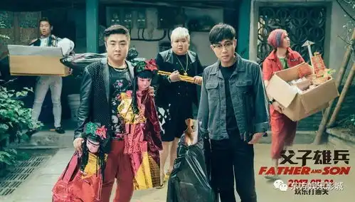 父子雄兵范伟大鹏爸气上映