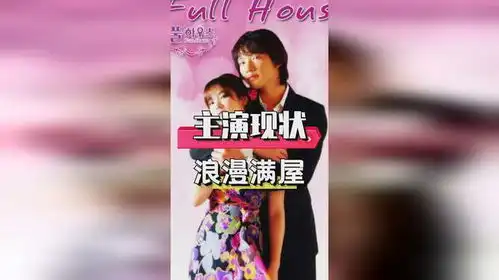 20年前浪漫满屋一张剧照曝光,才发现,如今四大主演的差距