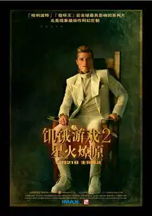 拆解饥饿游戏2营销四大招
