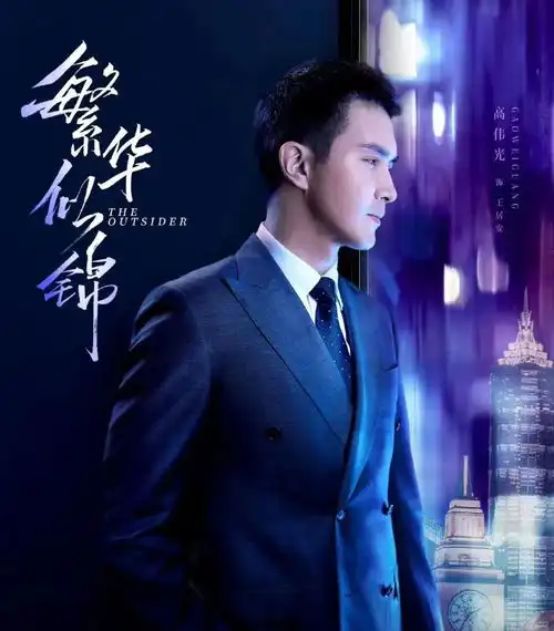 40集都市大剧繁华似锦今晚首播一看演员阵容,追定了
