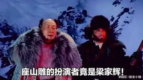 智取威虎山中你不知道的事座山雕是梁家辉扮演的,剧中过于神化
